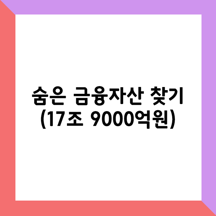 숨은금융자산찾기