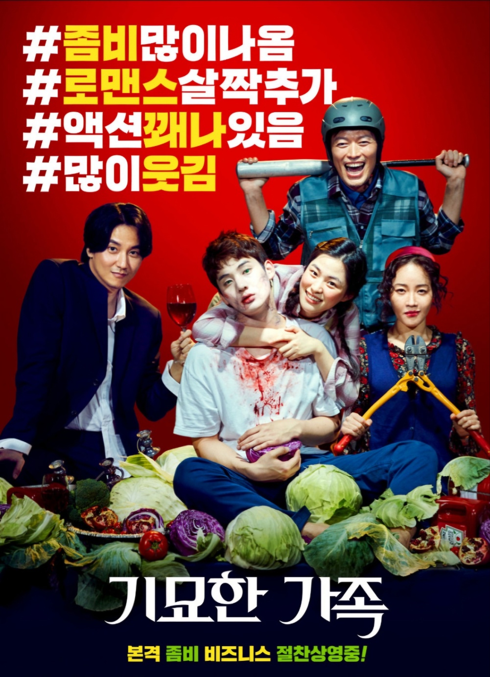 기묘한 가족 포스터 사진