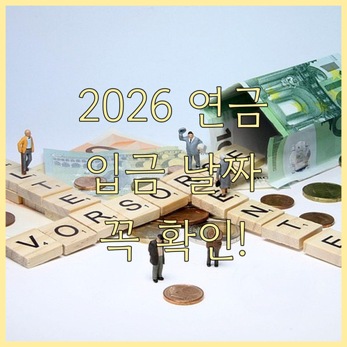 2026년 국민연금 지급일 일정과 월..