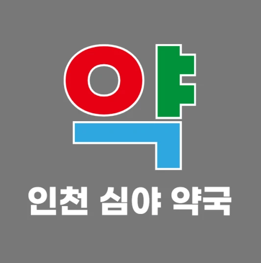 인천-야간-새벽-심야에-문-여는-약국-인천-24시간-당번약국-찾기