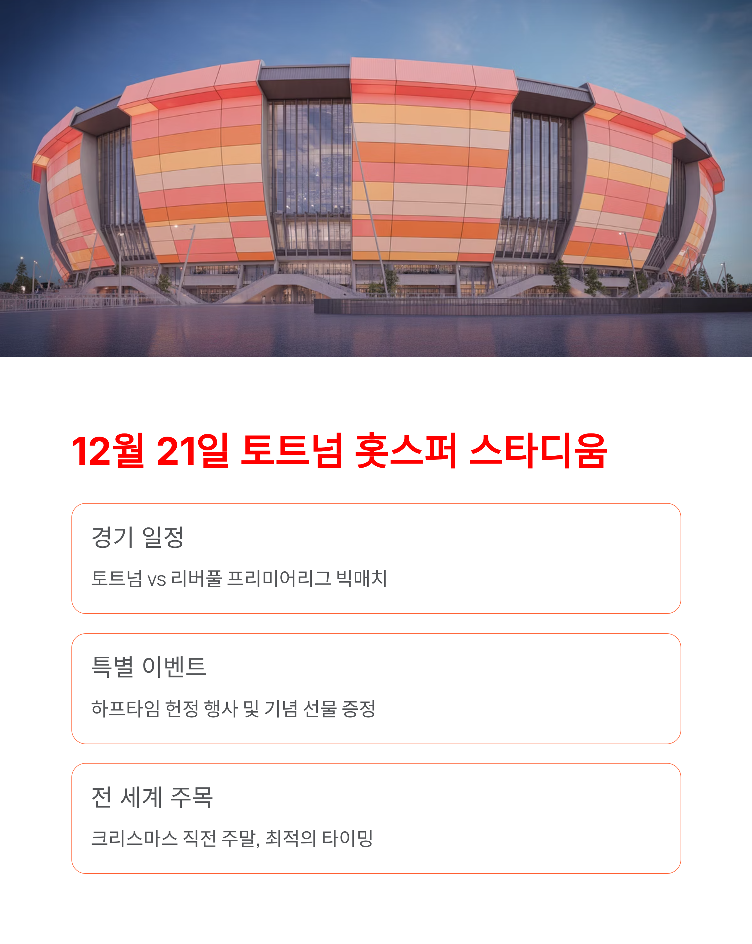 손흥민 토트넘 복귀 - 12월 21일 리버풀전서 레전드의 마지막 인사!