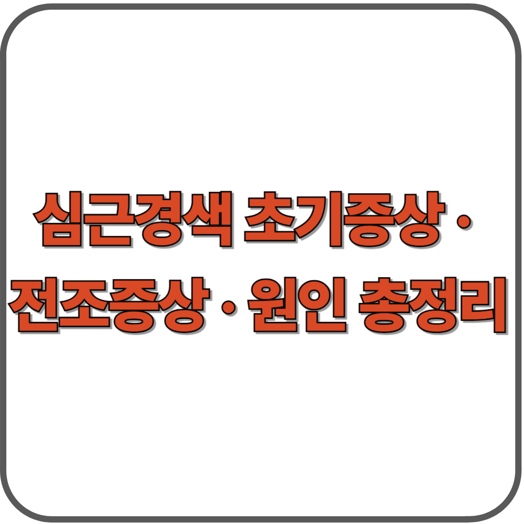 심근경색 초기증상 · 전조증상 · 원인 총정리