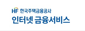 한국주택공사특례보금자리론신청하기