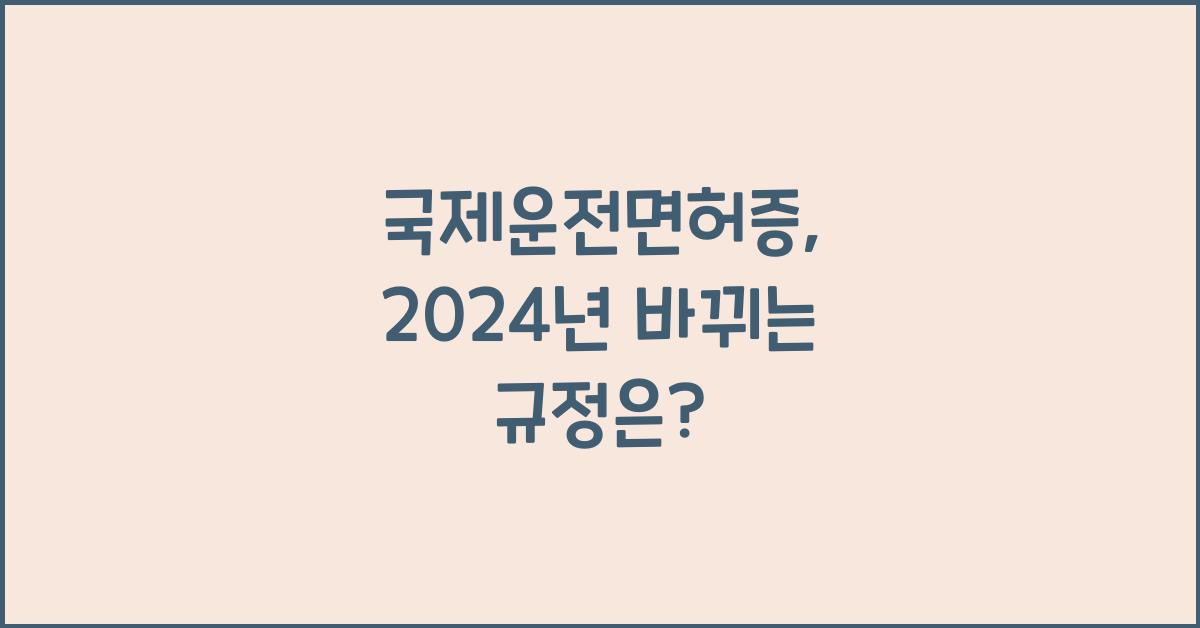 국제운전면허증