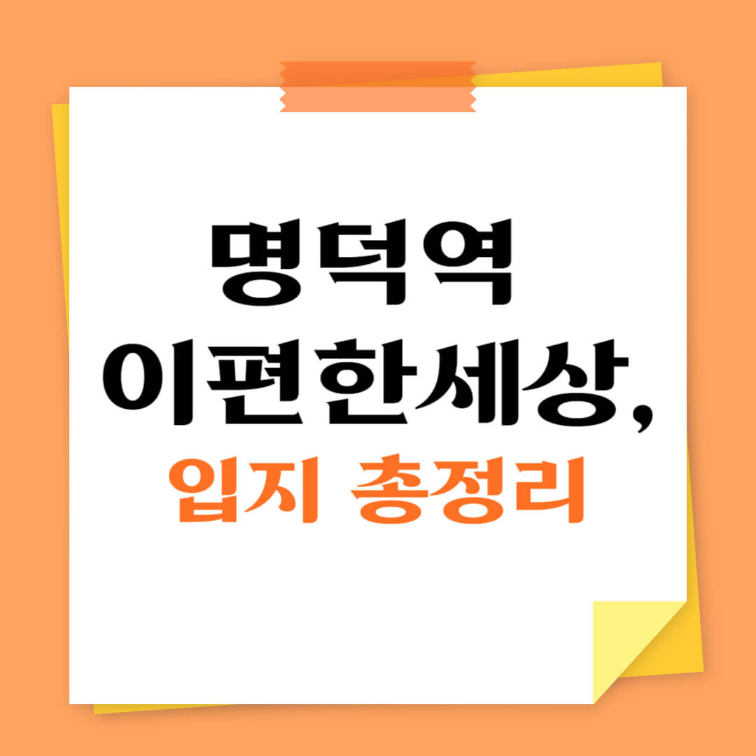 명덕역 이편한세상