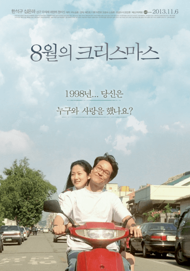 영화 8월의크리스마스