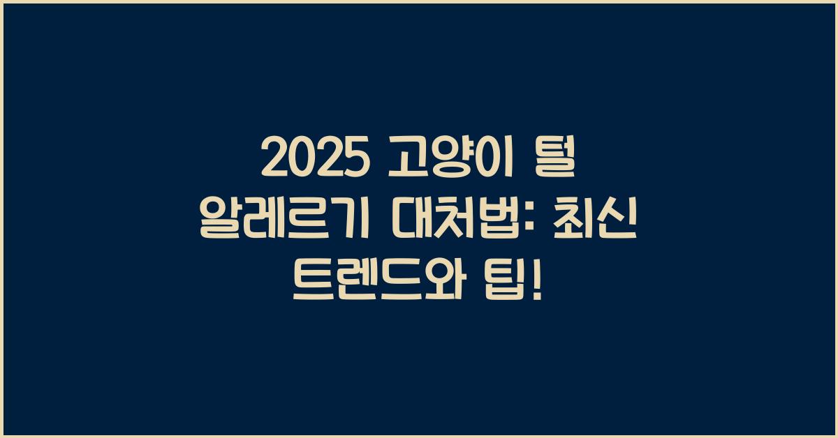2025 고양이 털 알레르기 대처법