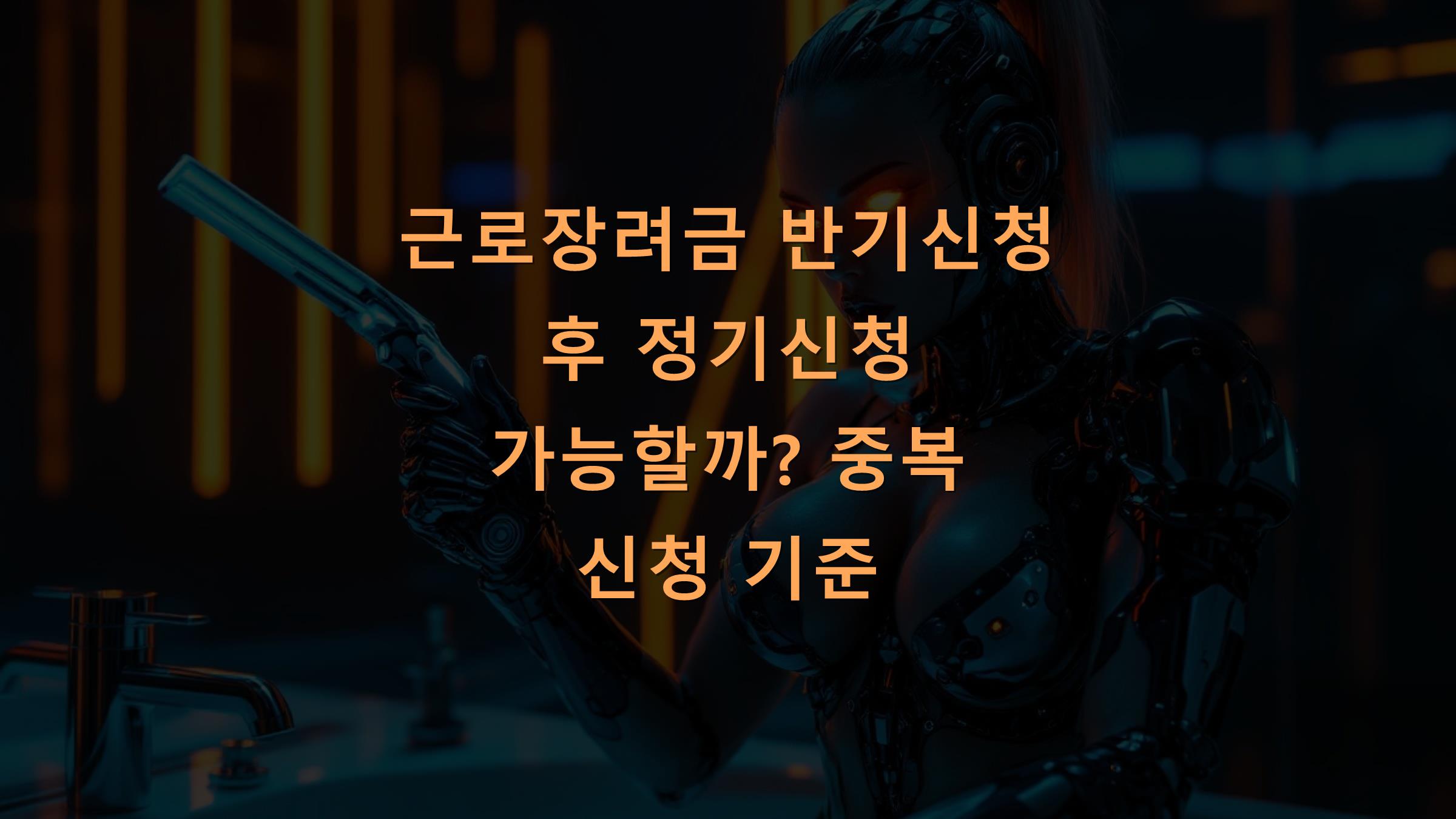 근로장려금 반기신청 후 정기신청 가능할까? 중복 신청 기준