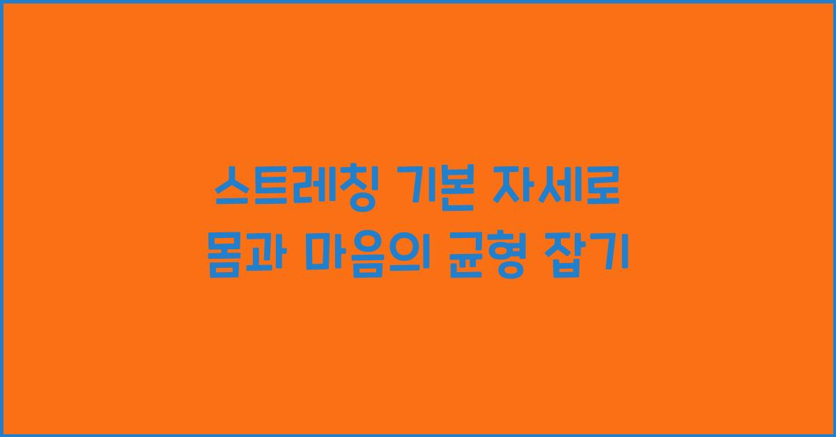 스트레칭 기본 자세