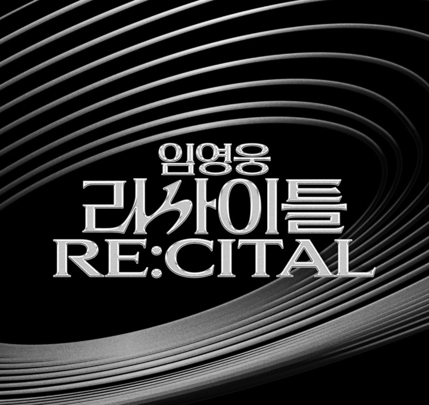 임영웅 콘서트 리사이틀 예매 일정 및 정보