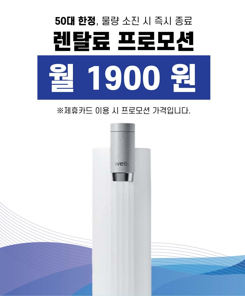 월 렌탈료 0원! 웰스 정수기 렌탈 꿀팁 6가지 완전정복 관련 이미지2