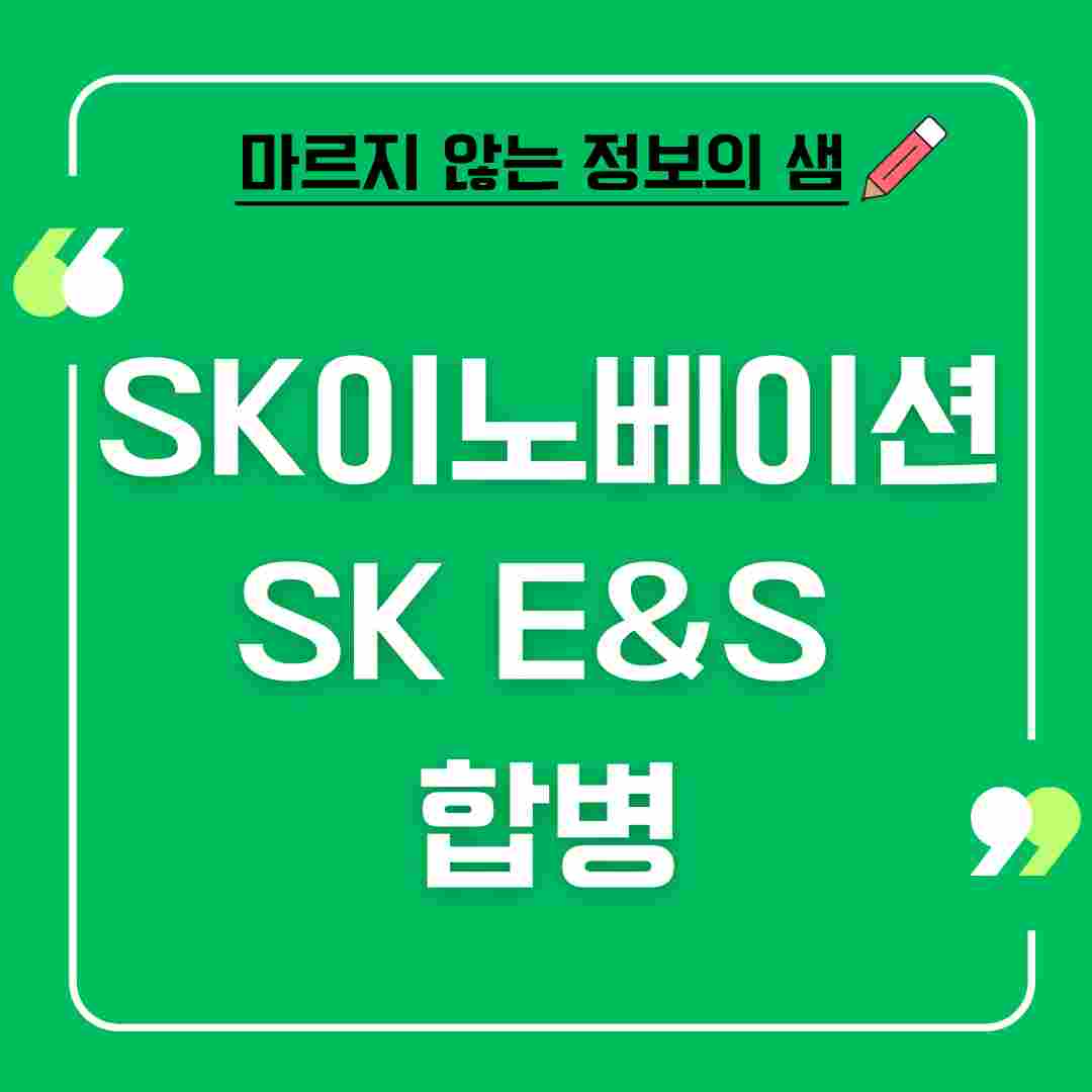 SK이노베이션과 SK E&amp;S의 합병