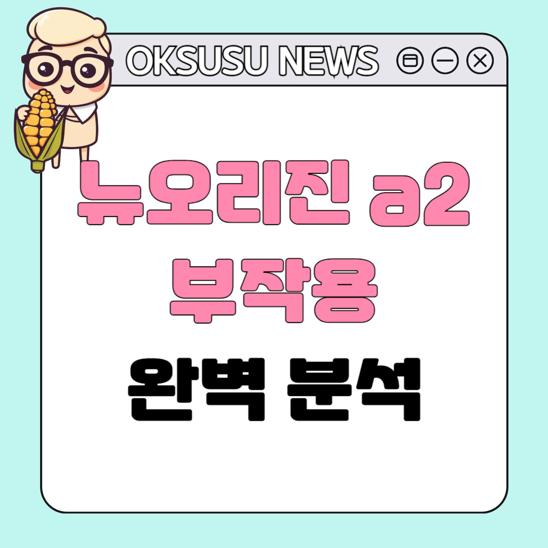 뉴오리진a2 분유 부작용? 알고 구매하기
