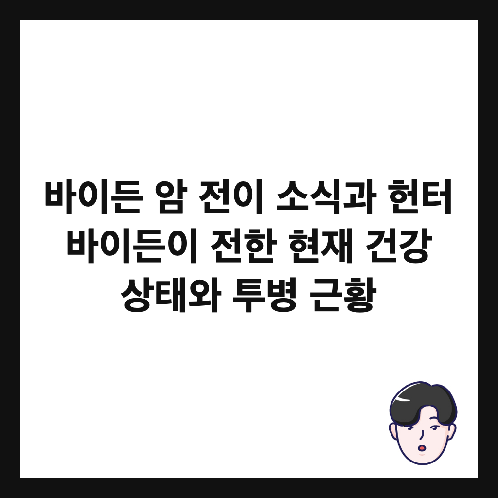 바이든 암 전이 소식과 헌터 바이든이 전한 현재 건강 상태와 투병 근황 썸네일