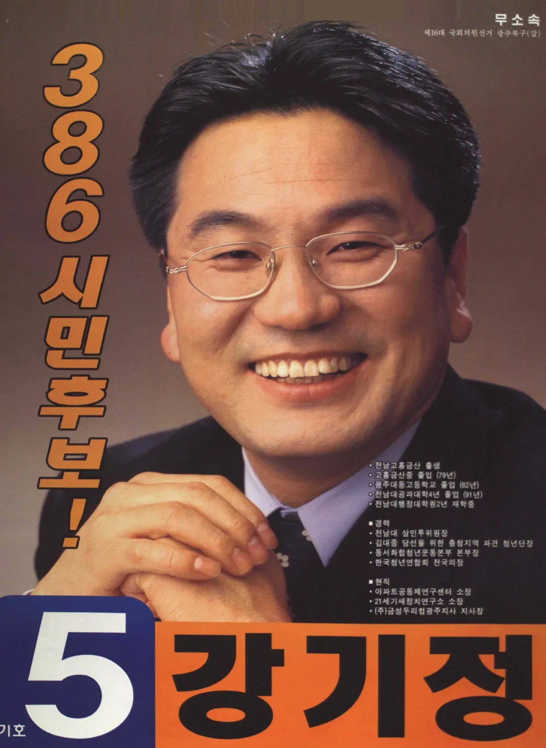 강기정 국회의원 경력