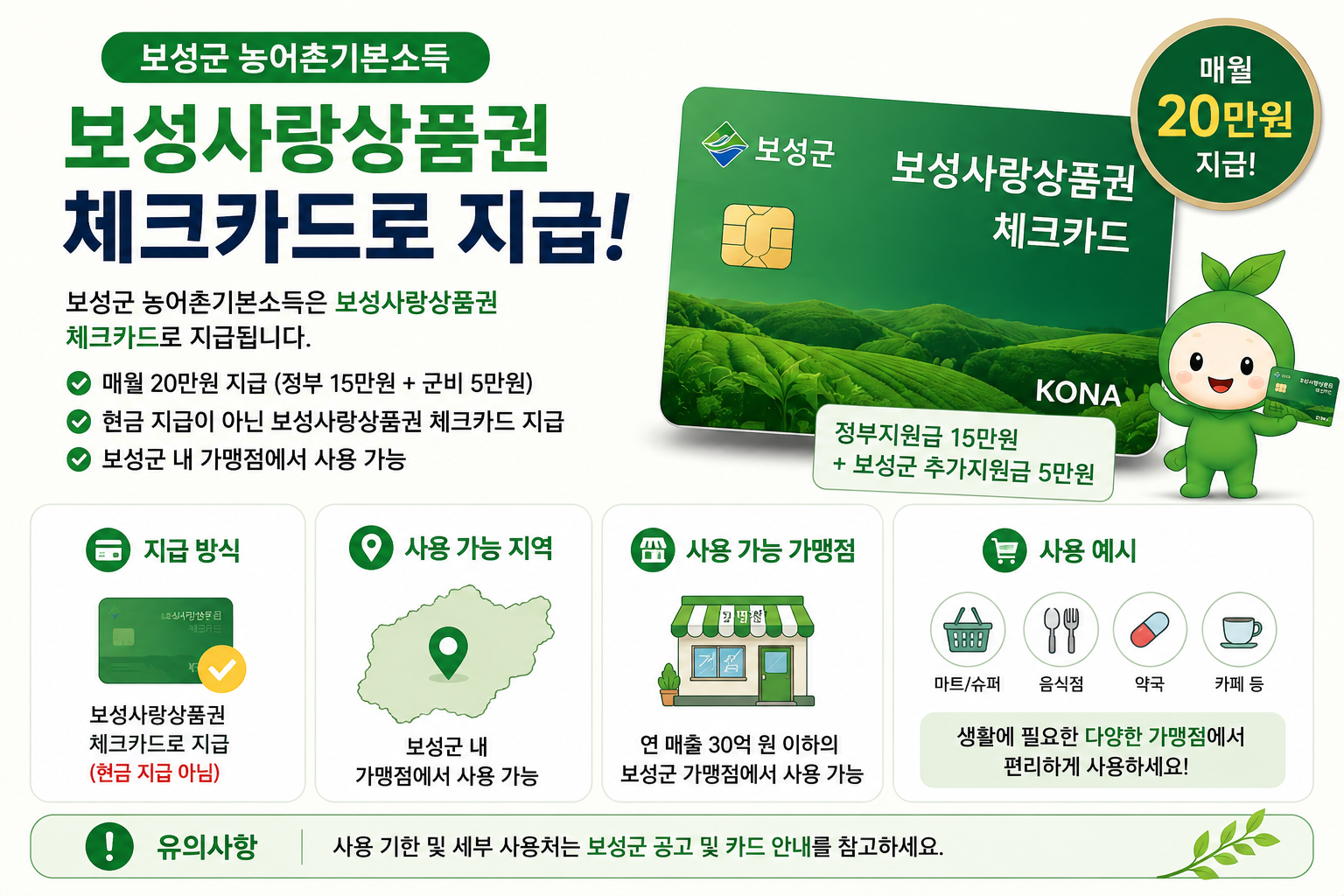 보성군 농어촌기본소득 보성사랑상품권 체크카드