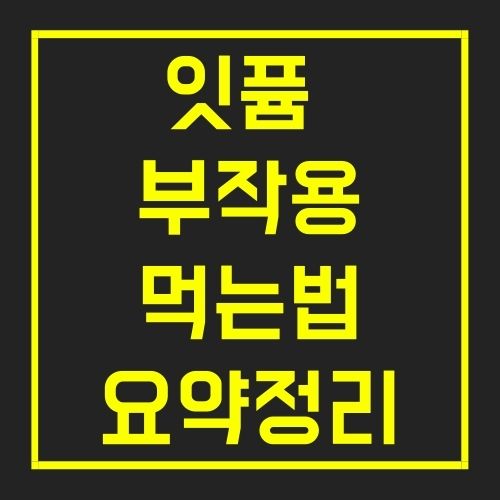 잇퓸 부작용