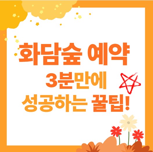 화담숲 예약 3분 만에 성공하는 꿀팁