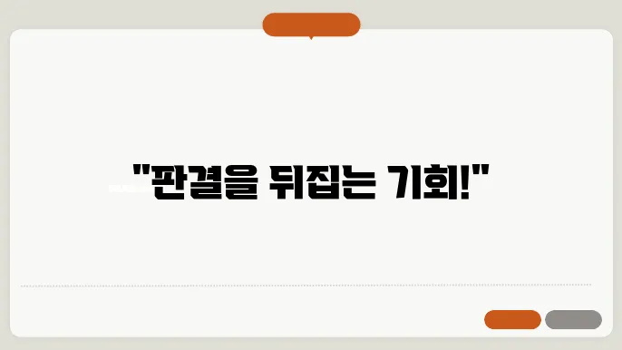 판결 경정 신청