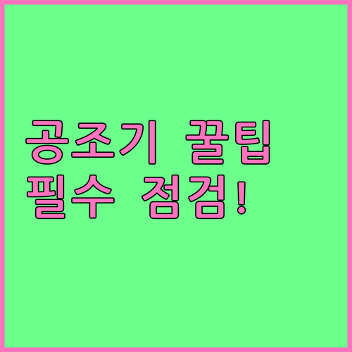 상쾌한 운전을 위한 차량 공조기 관리..