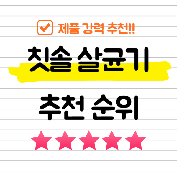 칫솔 살균기 추천 순위 TOP 5