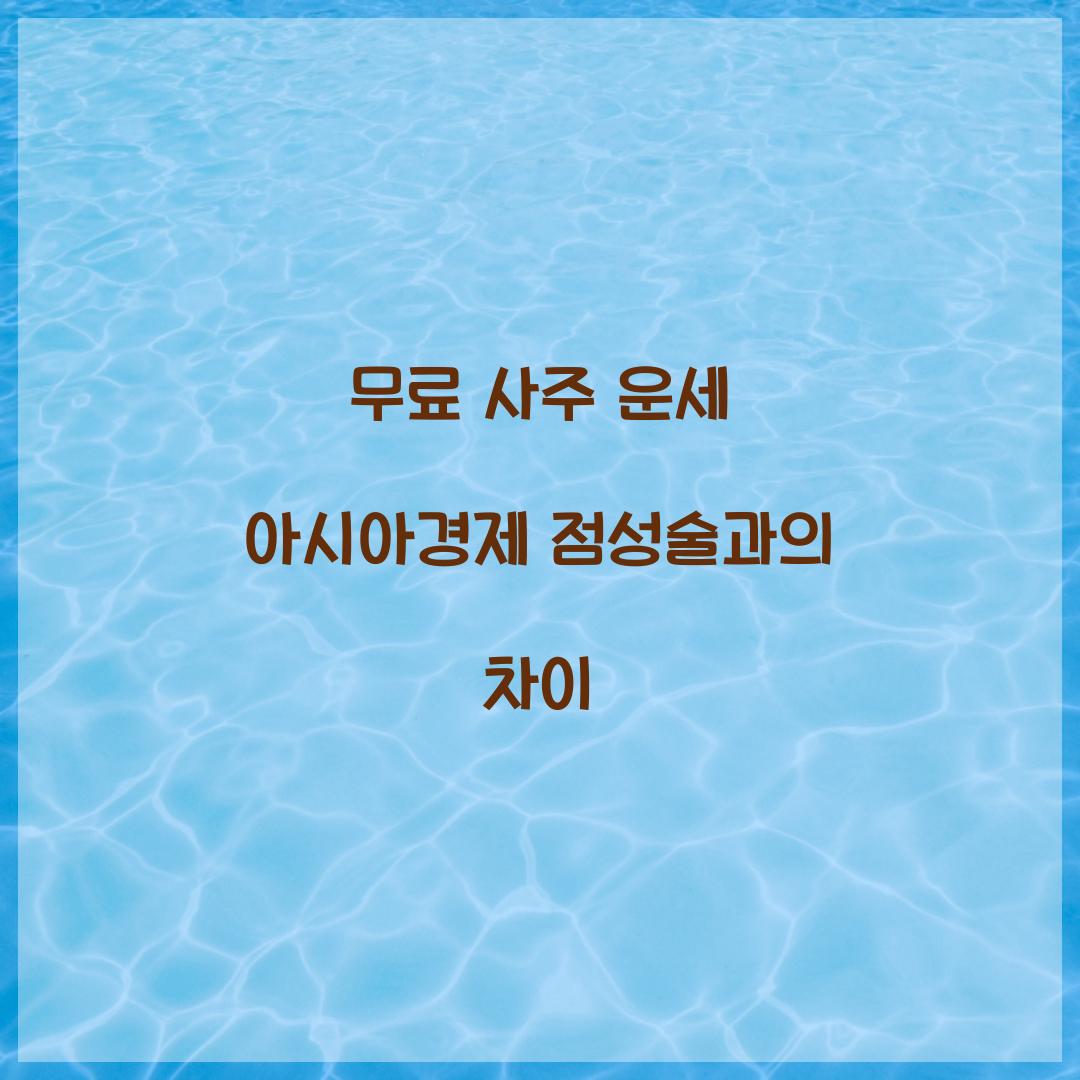 무료 사주 운세 아시아경제 점성술과의 차이