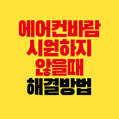 썸네일-에어컨-바람-시원하지않을때-해결방법