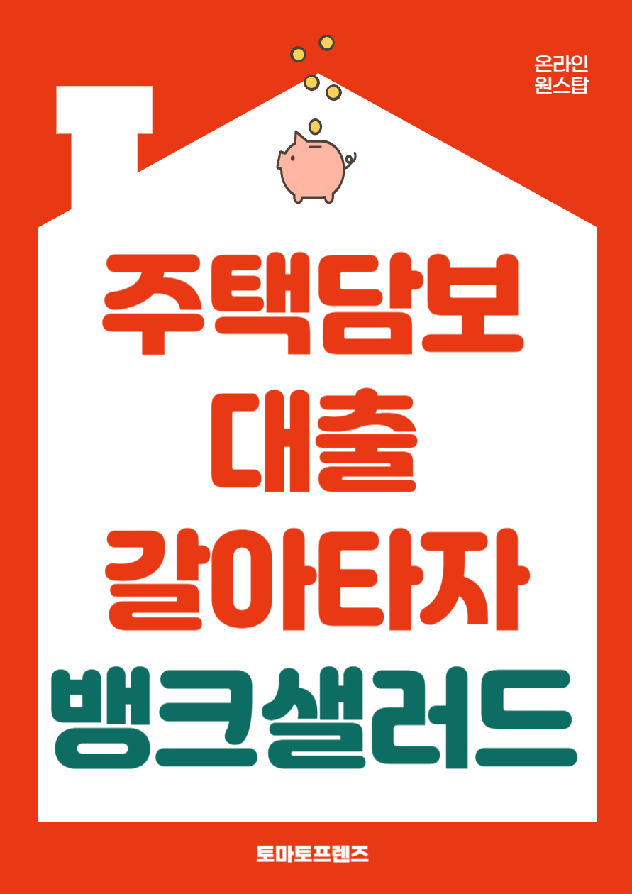 주택담보대출 갈아타기 플랫폼 뱅크샐러드 전세대출 대출비교 대환대출