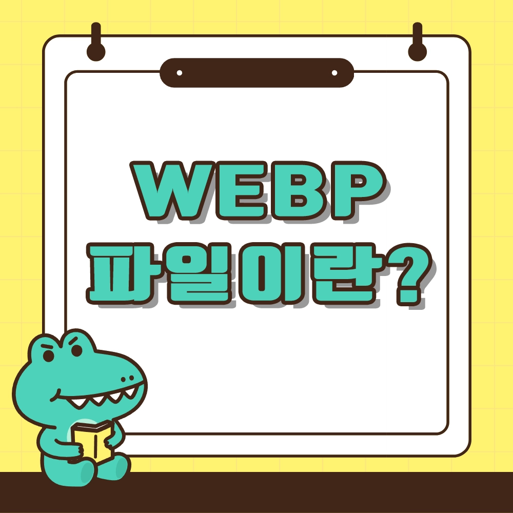 webp 파일