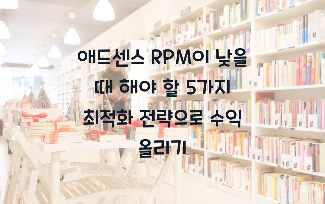 애드센스 RPM이 낮을 때 해야 할 5가지 최적화 전략