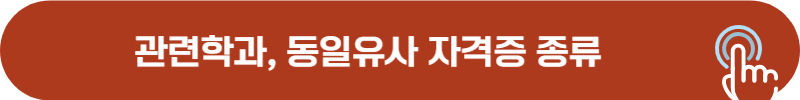 응시자격 관련 학과, 동일 및 유사 분야 자격증 종류