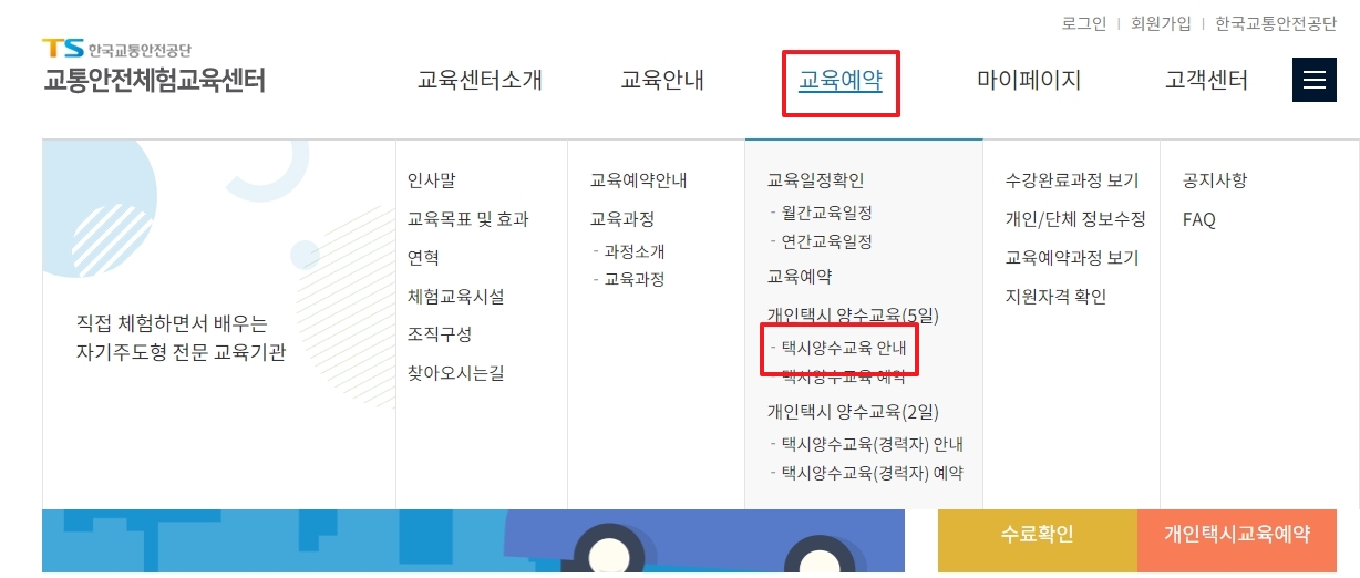 교육예약 메뉴에서 택시양수 교육 안내로 이동하는 모습