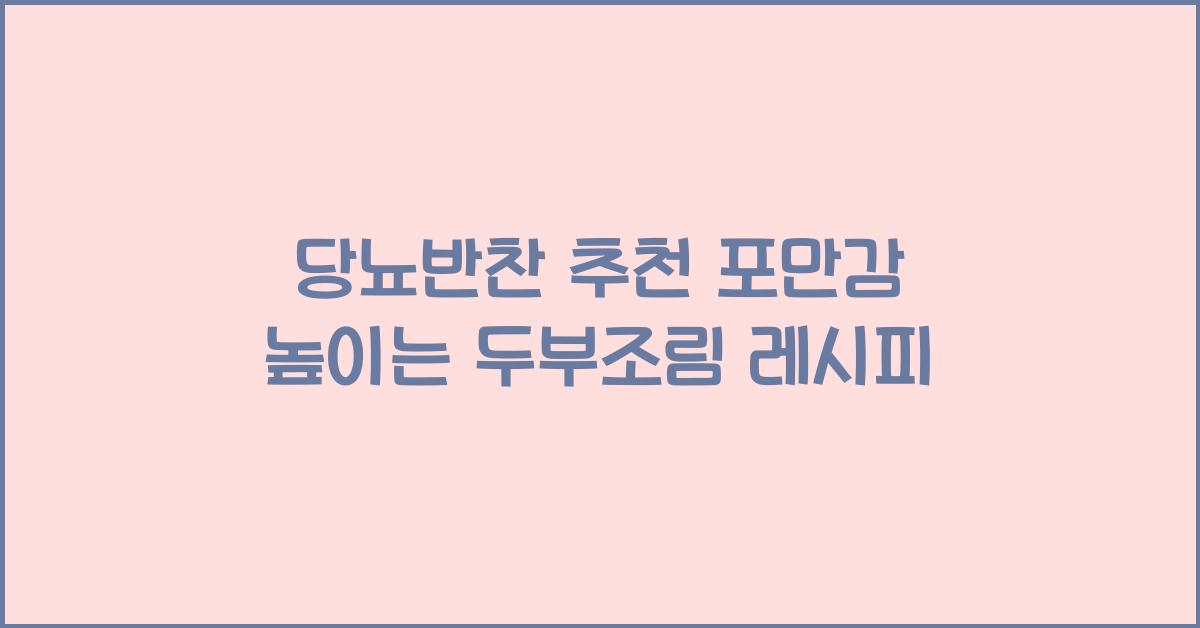 당뇨반찬
