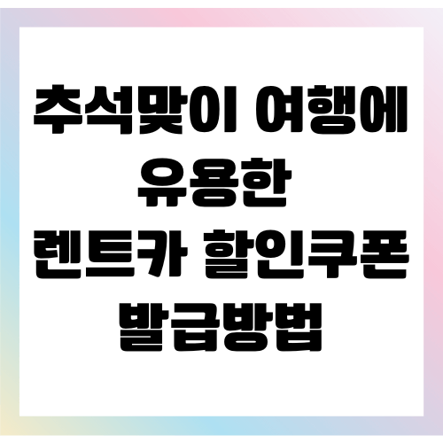 렌트카 할인