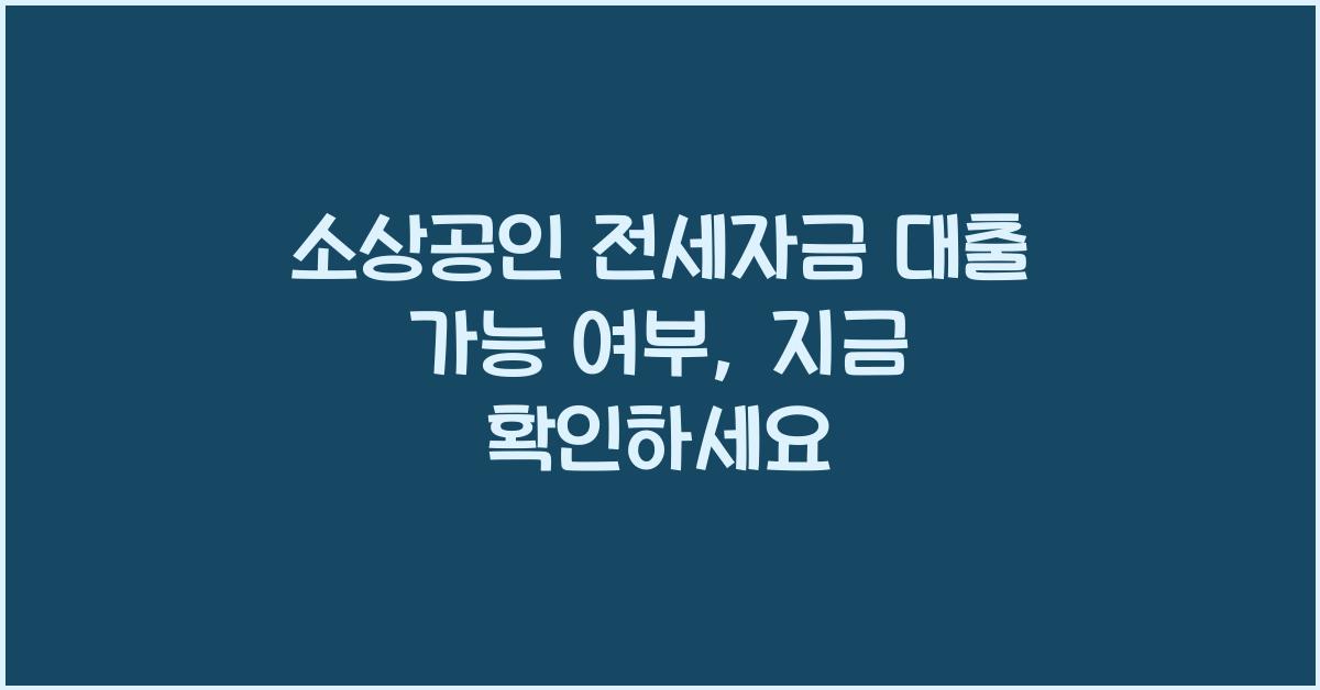 소상공인 전세자금 대출 가능 여부