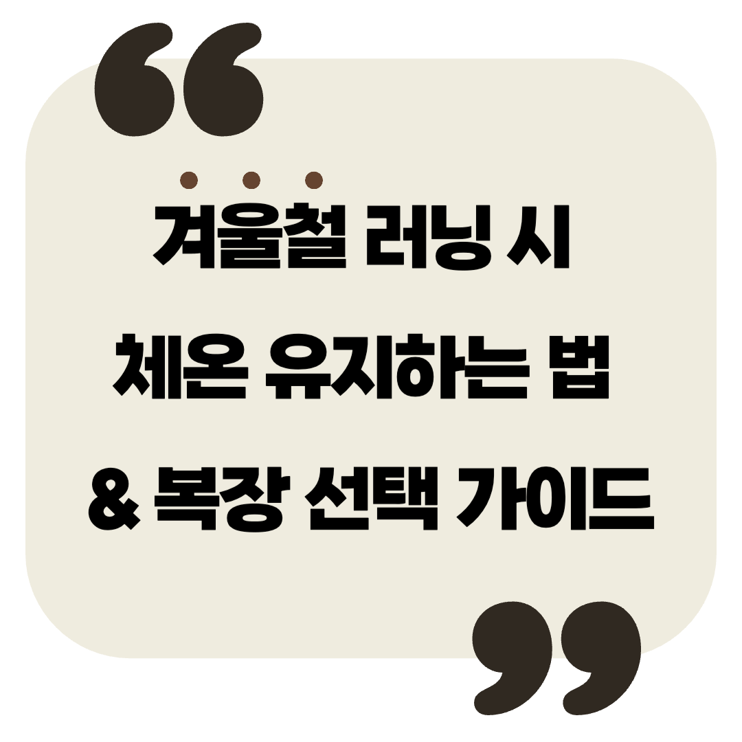 겨울철 러닝 시 체온 유지하는 법 & 복장 선택 가이드