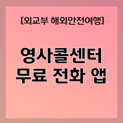 영사콜센터
