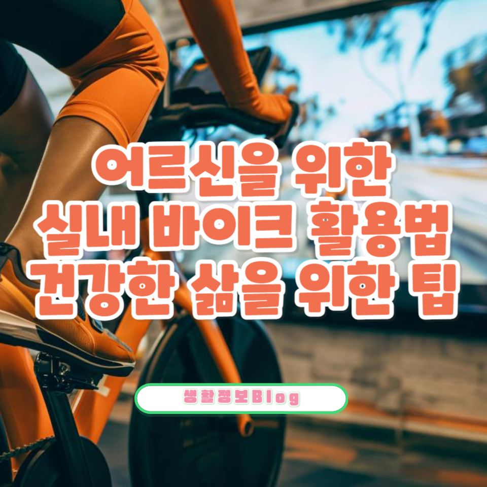 어르신 실내 바이크 활용법