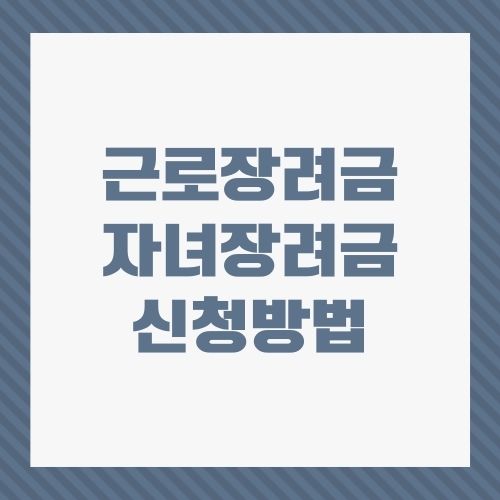 근로장려금 신청방법 지급대상자 확인 신청자격 지급시기