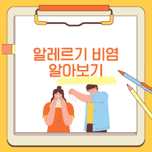알레르기비염
