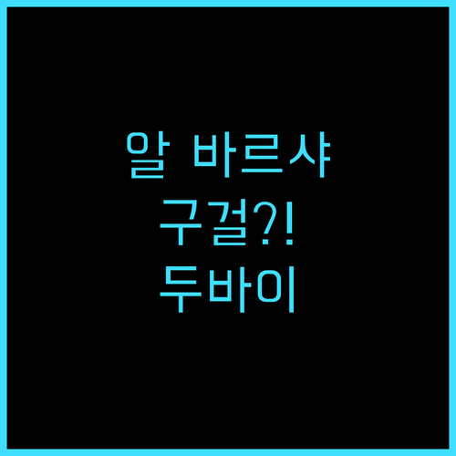 밀레니엄 알 바르샤 추천 후기 풀보드..