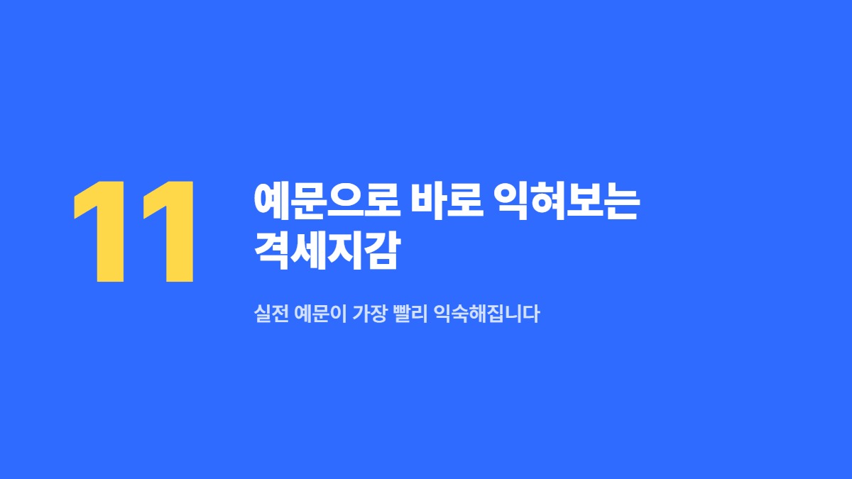 예문으로 바로 익혀보는 격세지감 — 실전 예문이 가장 빨리 익숙해집니다