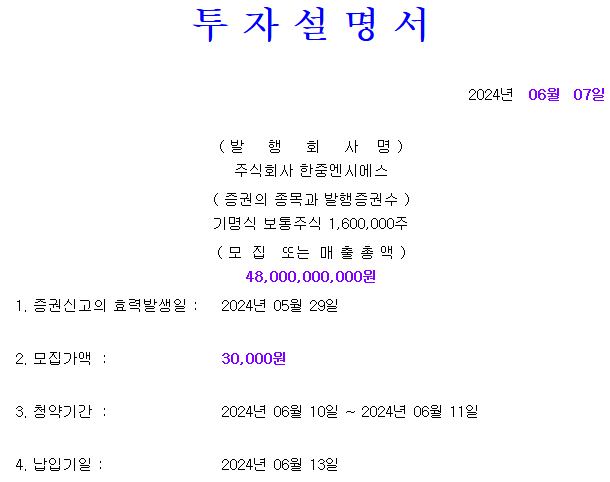 한중엔시에스 공모가