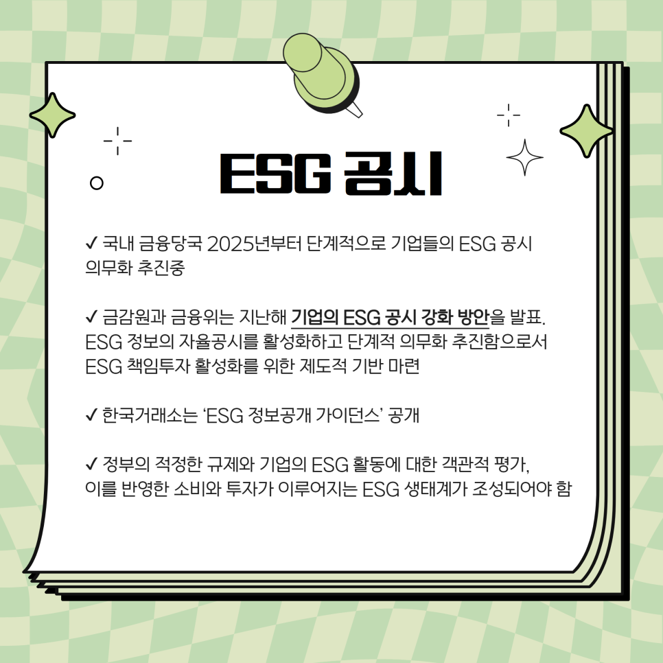 ESG공시