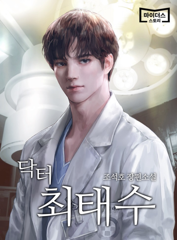 닥터최태수