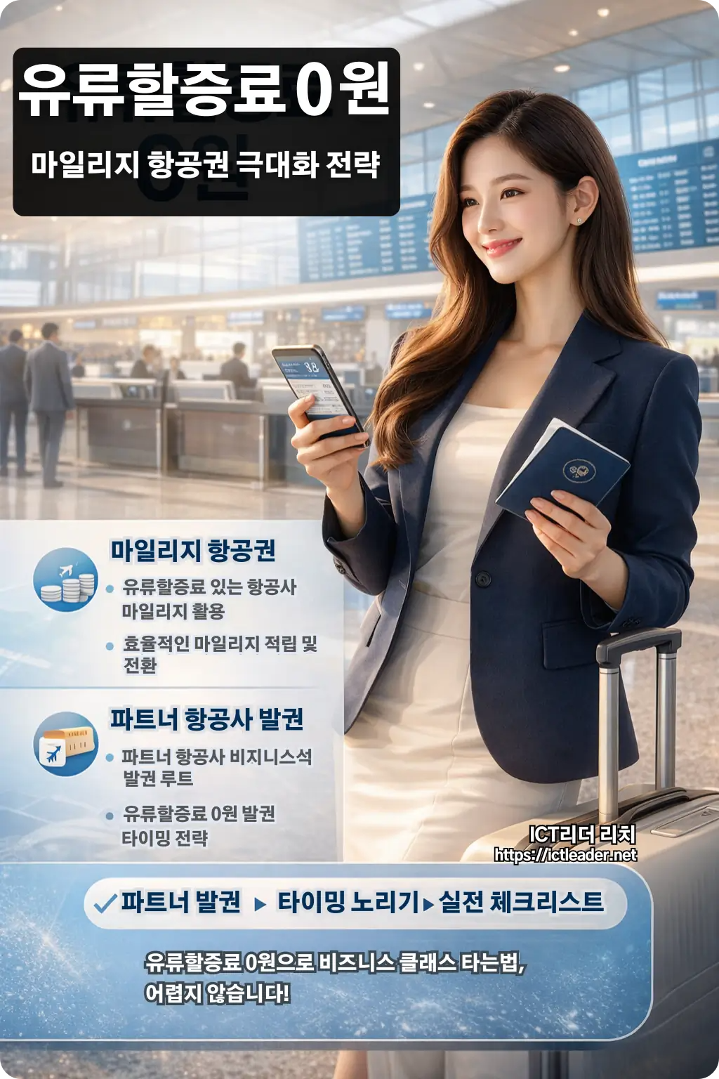 마일리지 비즈니스 클래스 발권 전략을 확인하는 여성 여행자 인포그래픽