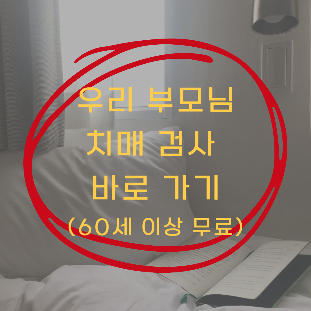 치매 조기 검진 바로가기(무료) ▶▶(치매 검사는 어디서 받을까?)