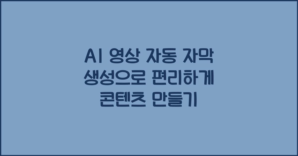 AI 영상 자동 자막 생성  