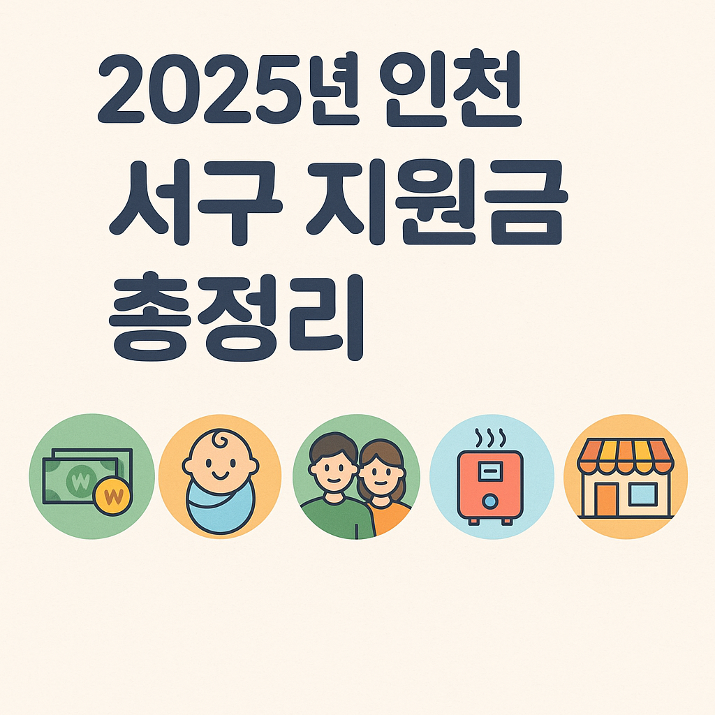 📝 2025년 6월 기준 인천광역시 서구 지원금 안내