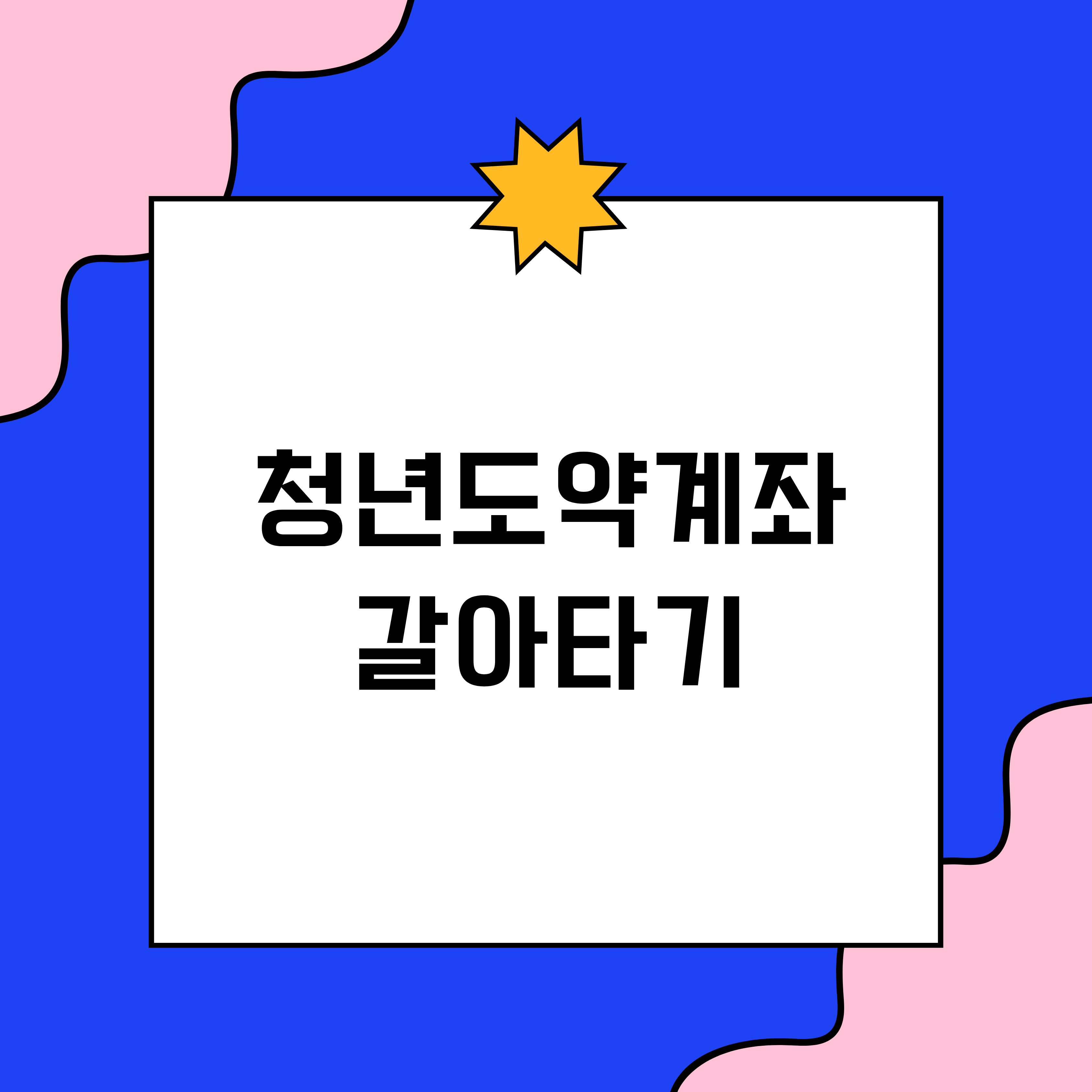 청년도약계좌갈아타기
